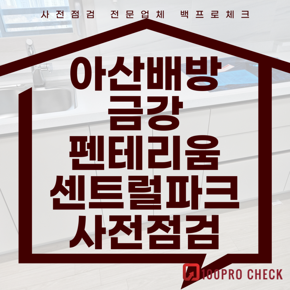 (마감)아산배방금강펜테리움센트럴파크 사전점검, 현재 공동구매 진행 중!