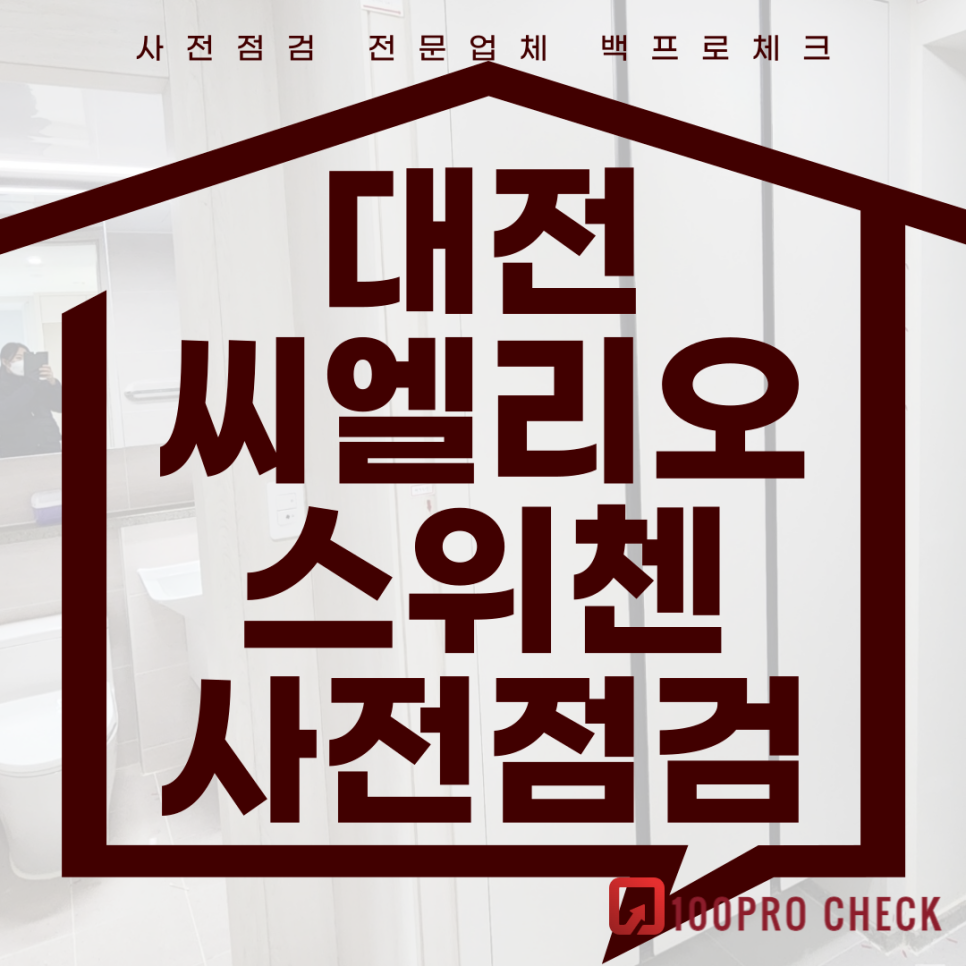 (마감)대전 씨엘리오 스위첸 사전점검, 현재 공동구매 진행 중!