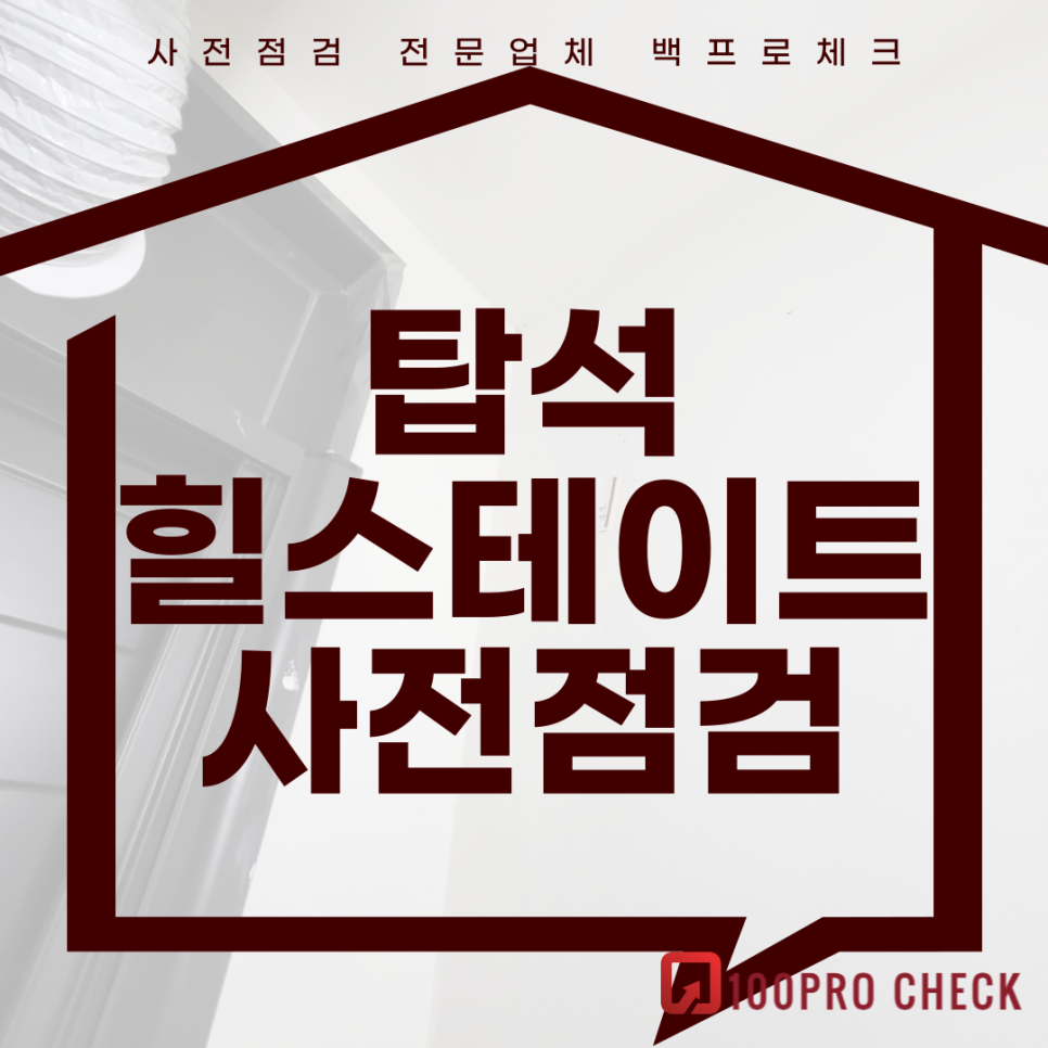 (마감)탑석힐스테이트 사전점검, 현재 공동구매 진행 중!