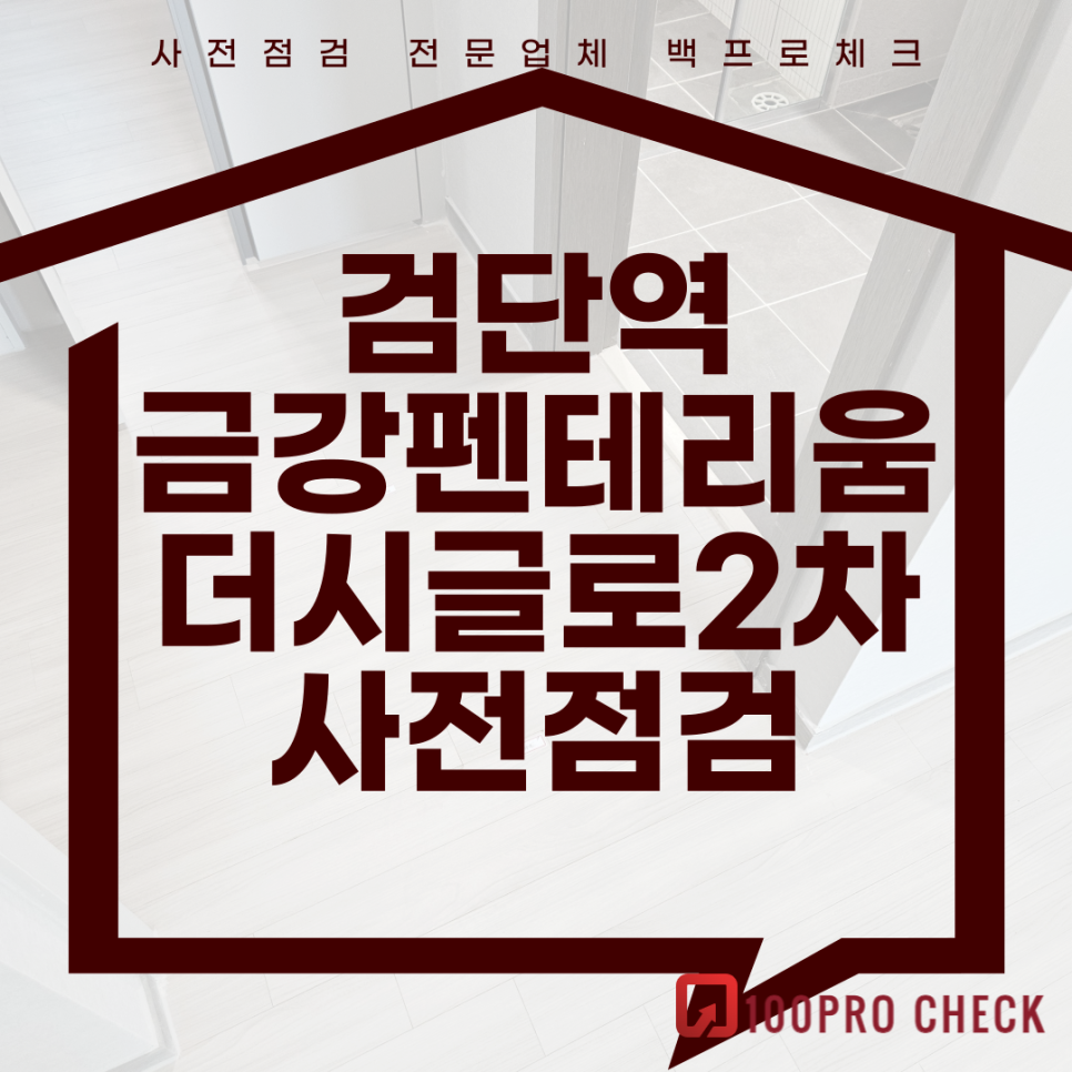 (마감)검단역금강펜테리움더시글로2차 사전점검, 현재 공동구매 진행 중!