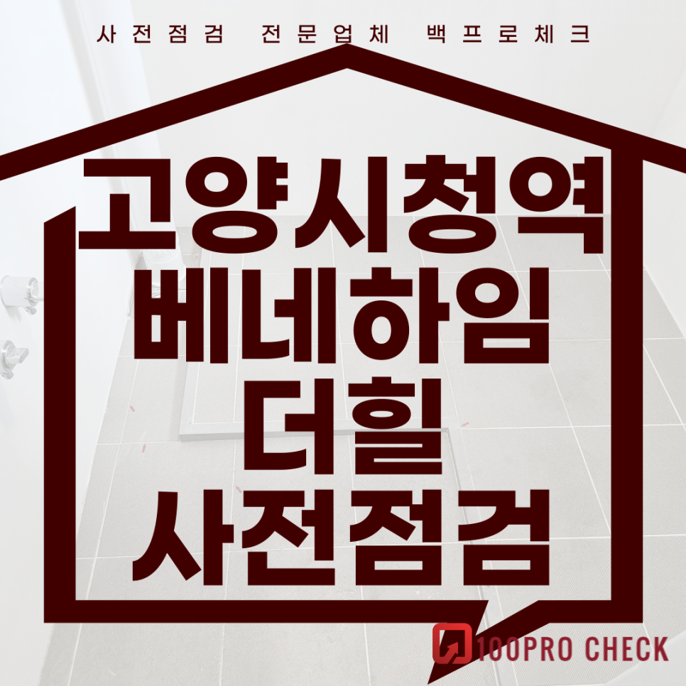 고양시청역베네하임더힐 사전점검, 현재 공동구매 진행 중!