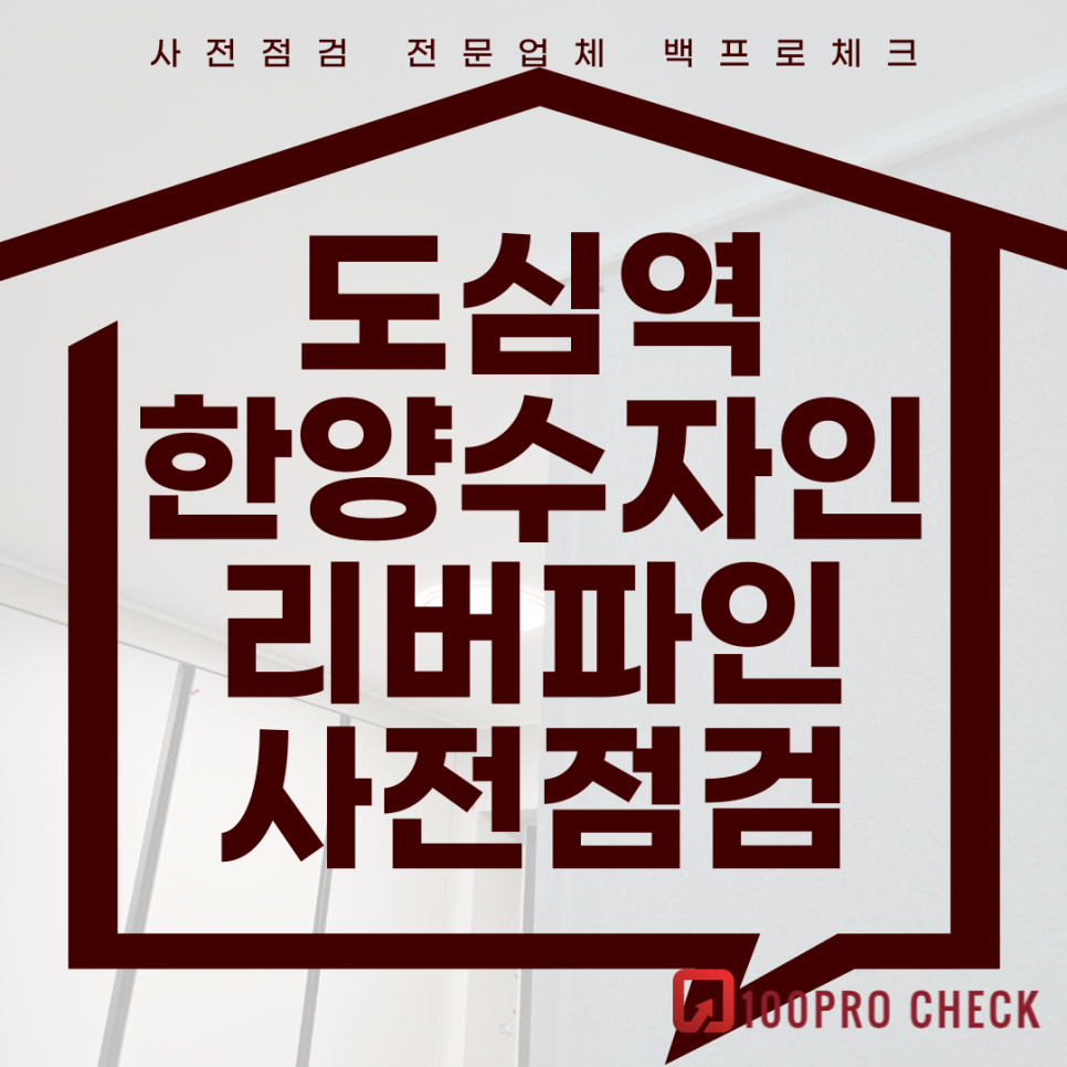 도심역 한양수자인 리버파인 사전점검, 현재 공동구매 진행 중!
