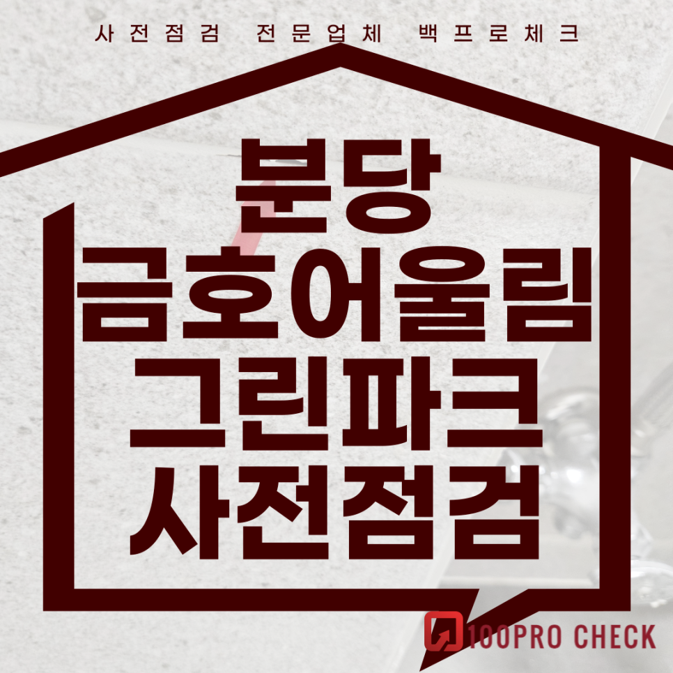 (마감)분당 금호어울림 그린파크 (분당 아테라) 사전점검, 현재 공동구매 진행 중!