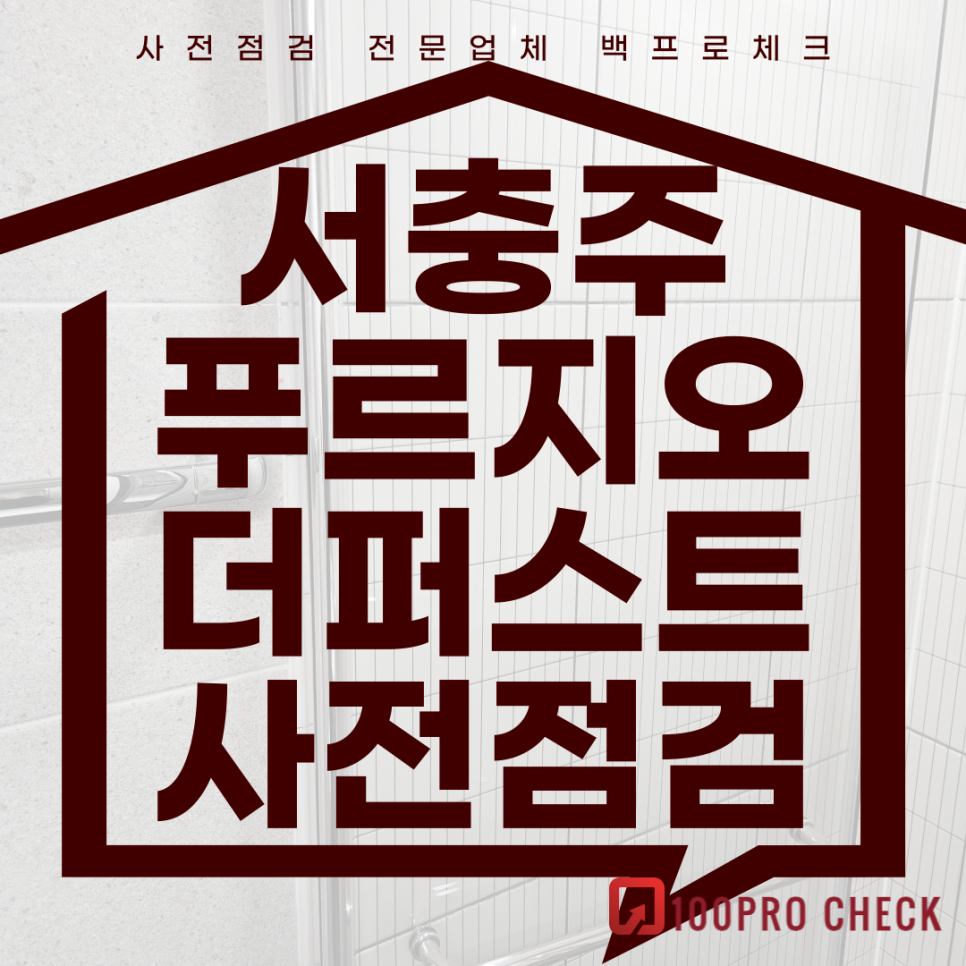 서충주 푸르지오 더퍼스트 사전점검, 현재 공동구매 진행 중!
