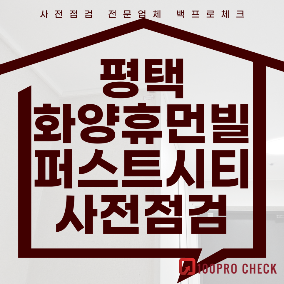 평택 화양휴먼빌 퍼스트시티 사전점검, 현재 공동구매 진행 중! 