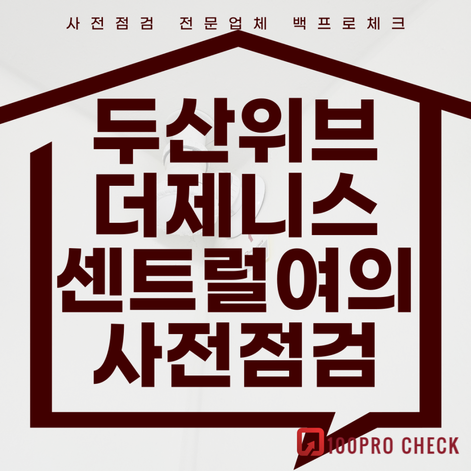 두산위브더제니스센트럴여의 사전점검, 현재 공동구매 진행 중!