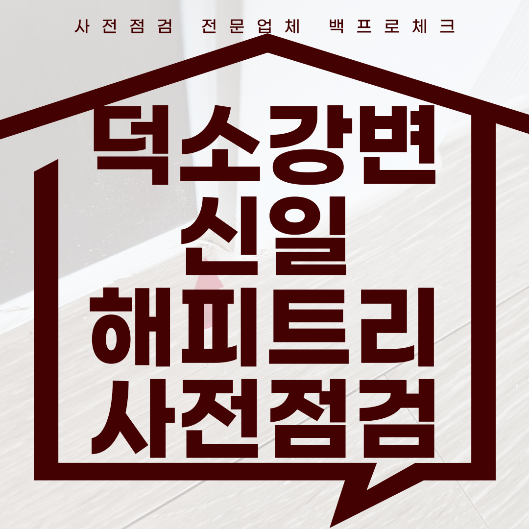 (마감)덕소 강변 신일해피트리 사전점검, 현재 공동구매 진행 중!