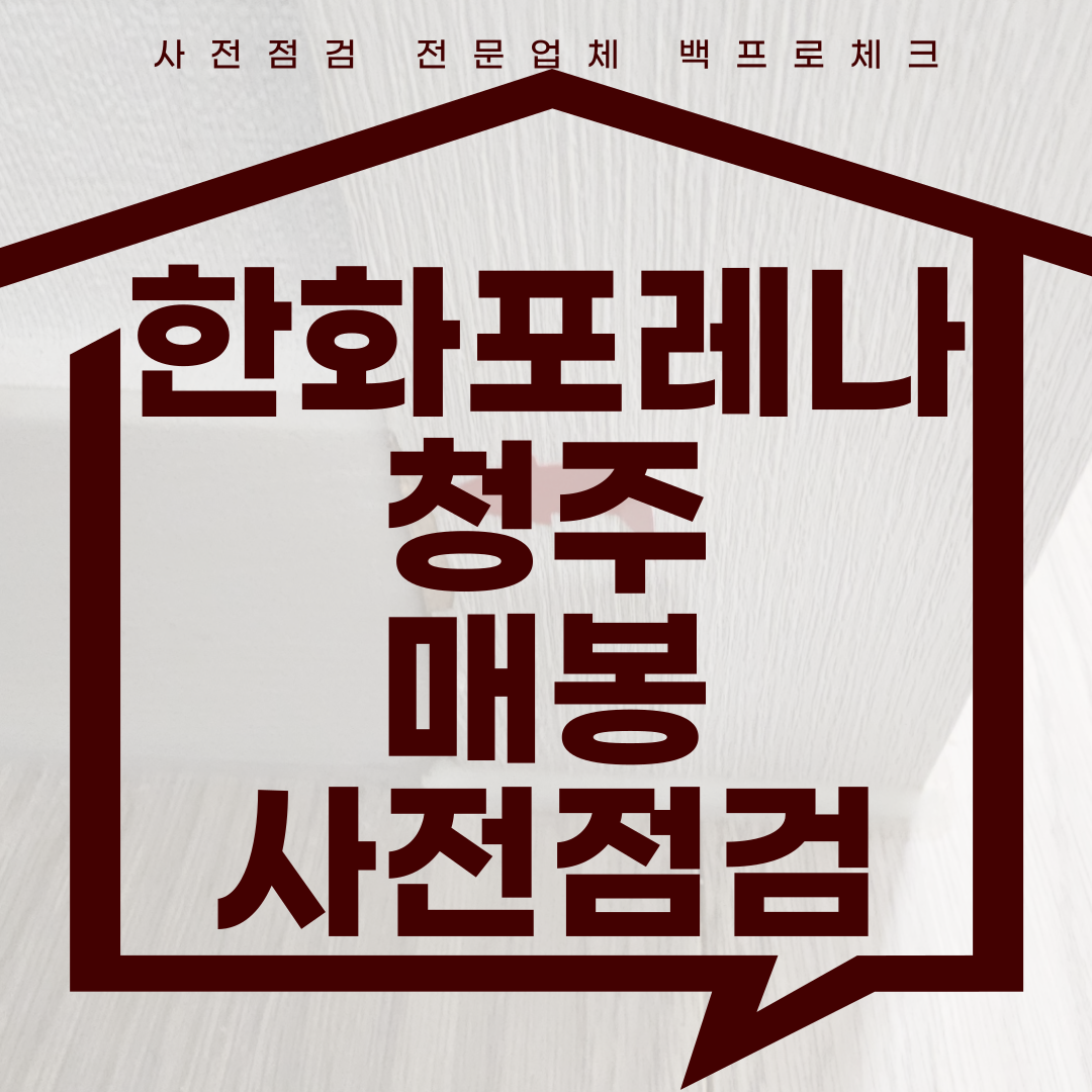 (마감)한화포레나 청주 매봉 사전점검, 현재 공동구매 진행 중!