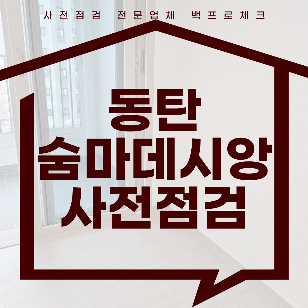 (마감)동탄 숨마데시앙 사전점검, 현재 공동구매 진행 중!