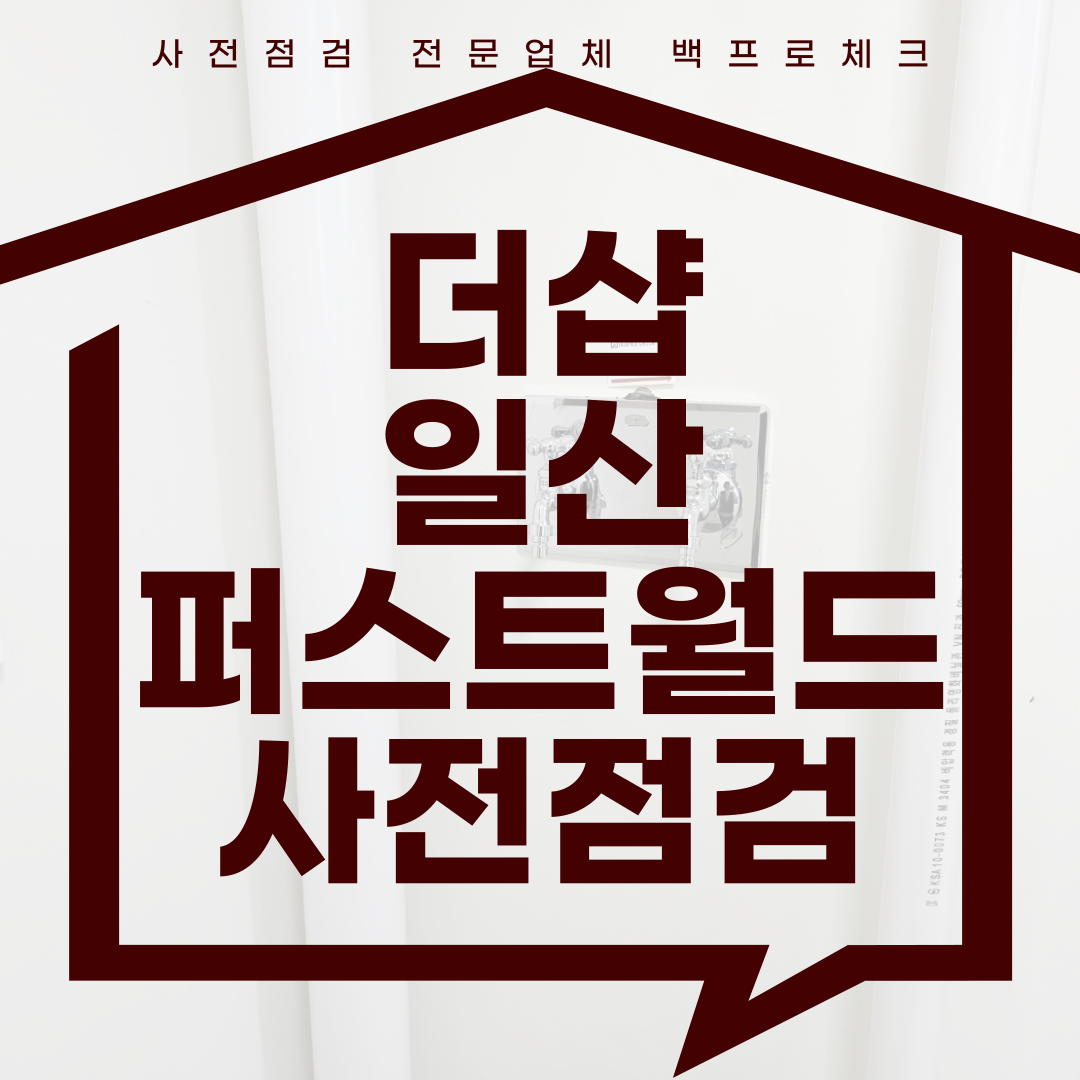 (마감)더샵일산퍼스트월드 사전점검, 현재 공동구매 진행 중!