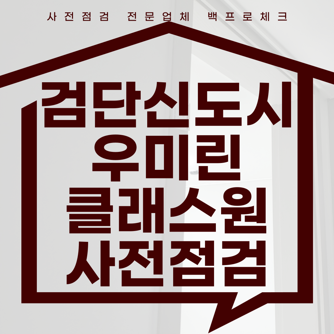 (마감)검단신도시 우미린 클래스원 사전점검, 현재 공동구매 진행 중!