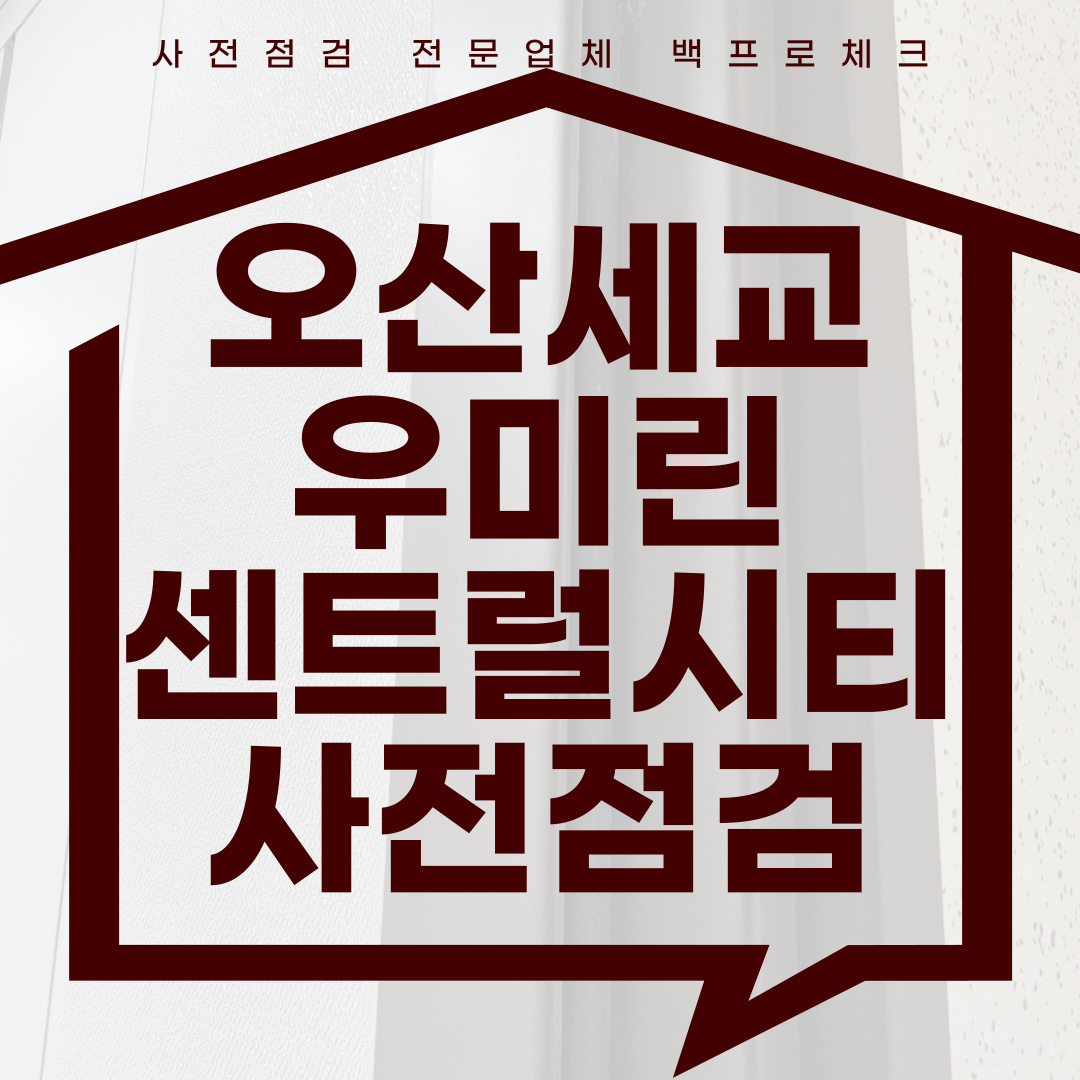 (마감)오산세교 우미린 센트럴시티 사전점검, 현재 공동구매 진행 중!