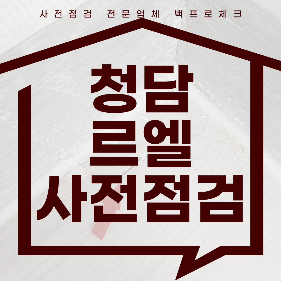 청담 르엘 사전점검, 현재 공동구매 진행 중!