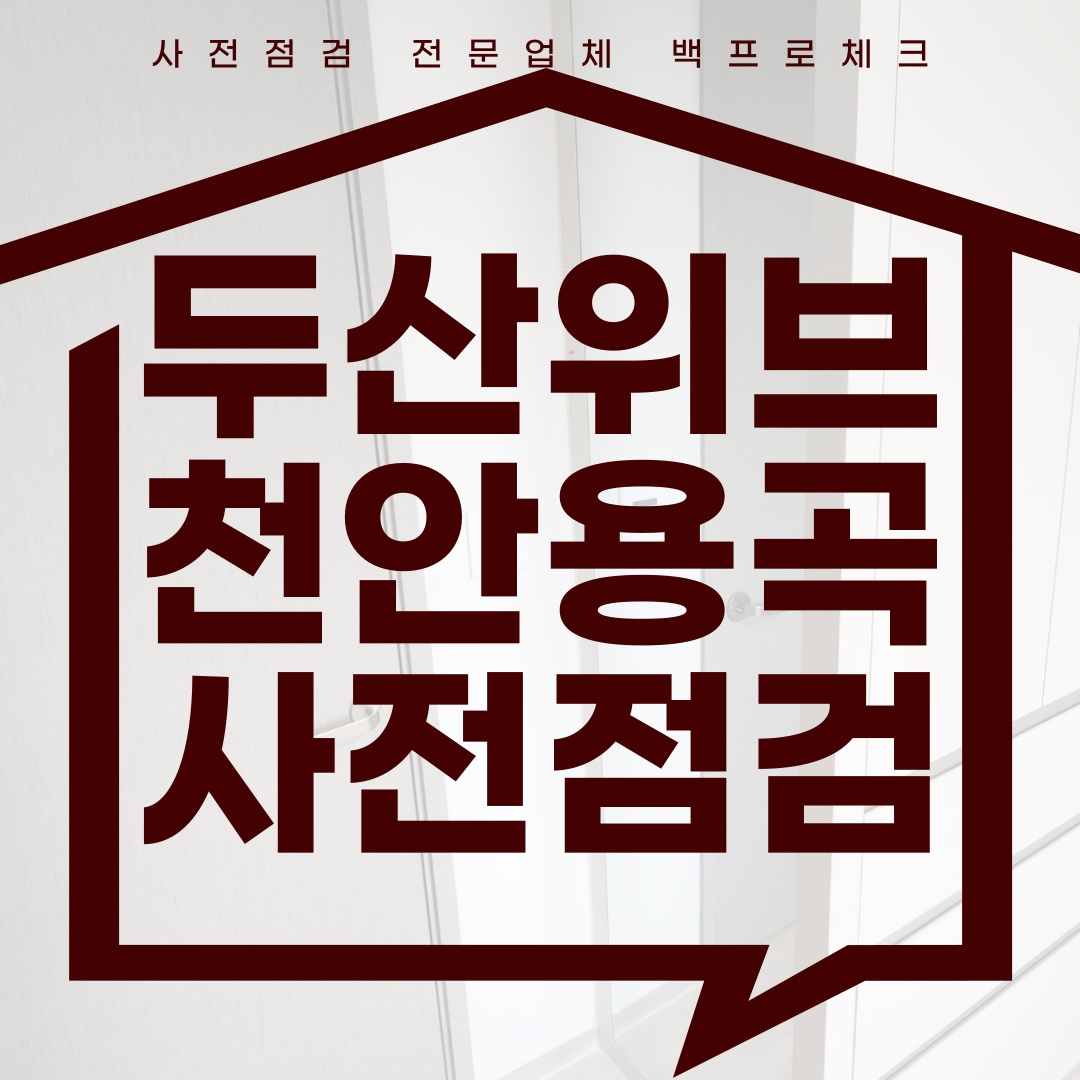 (마감)두산위브 천안용곡 사전점검, 현재 공동구매 진행 중!