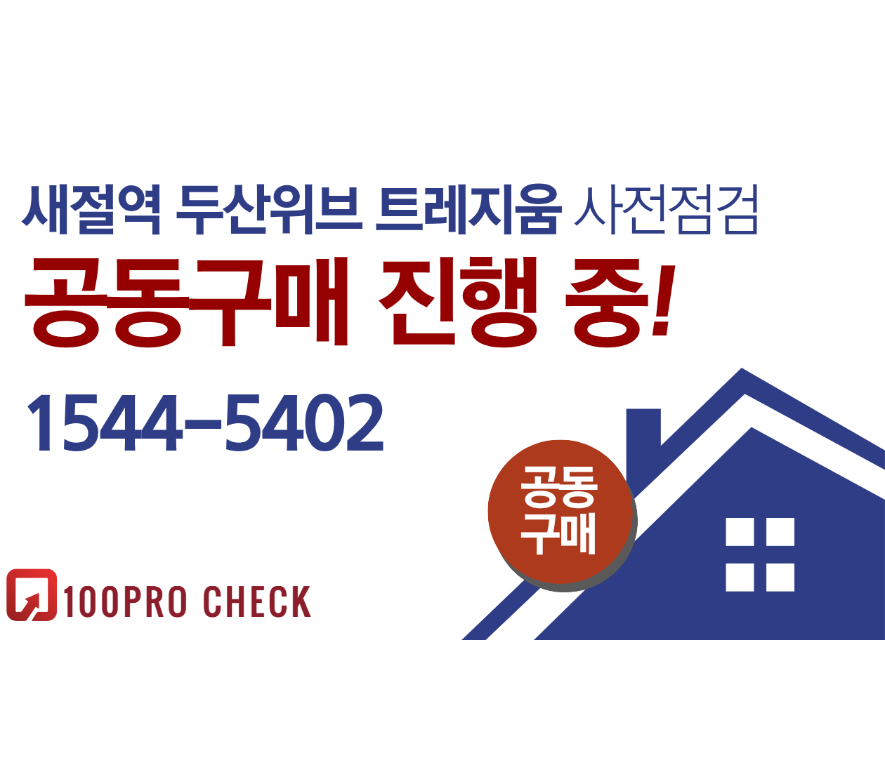 새절역 두산위브 트레지움 사전점검, 현재 공동구매 진행 중!