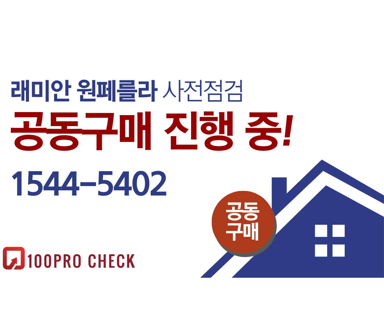 래미안 원페를라 사전점검, 현재 공동구매 진행 중!