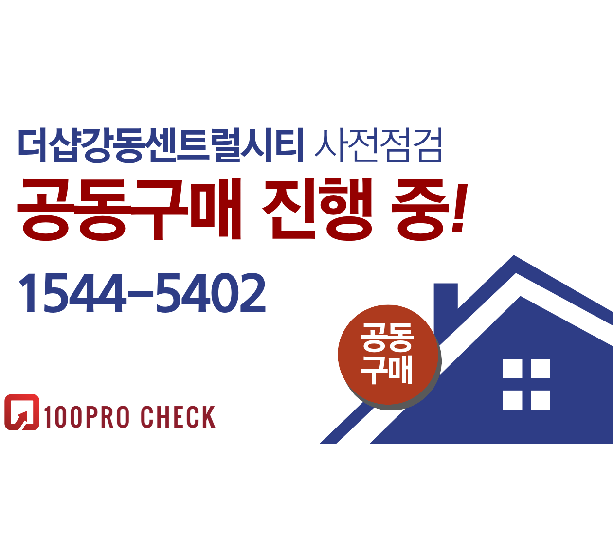 더샵강동센트럴시티 사전점검, 현재 공동구매 진행 중!