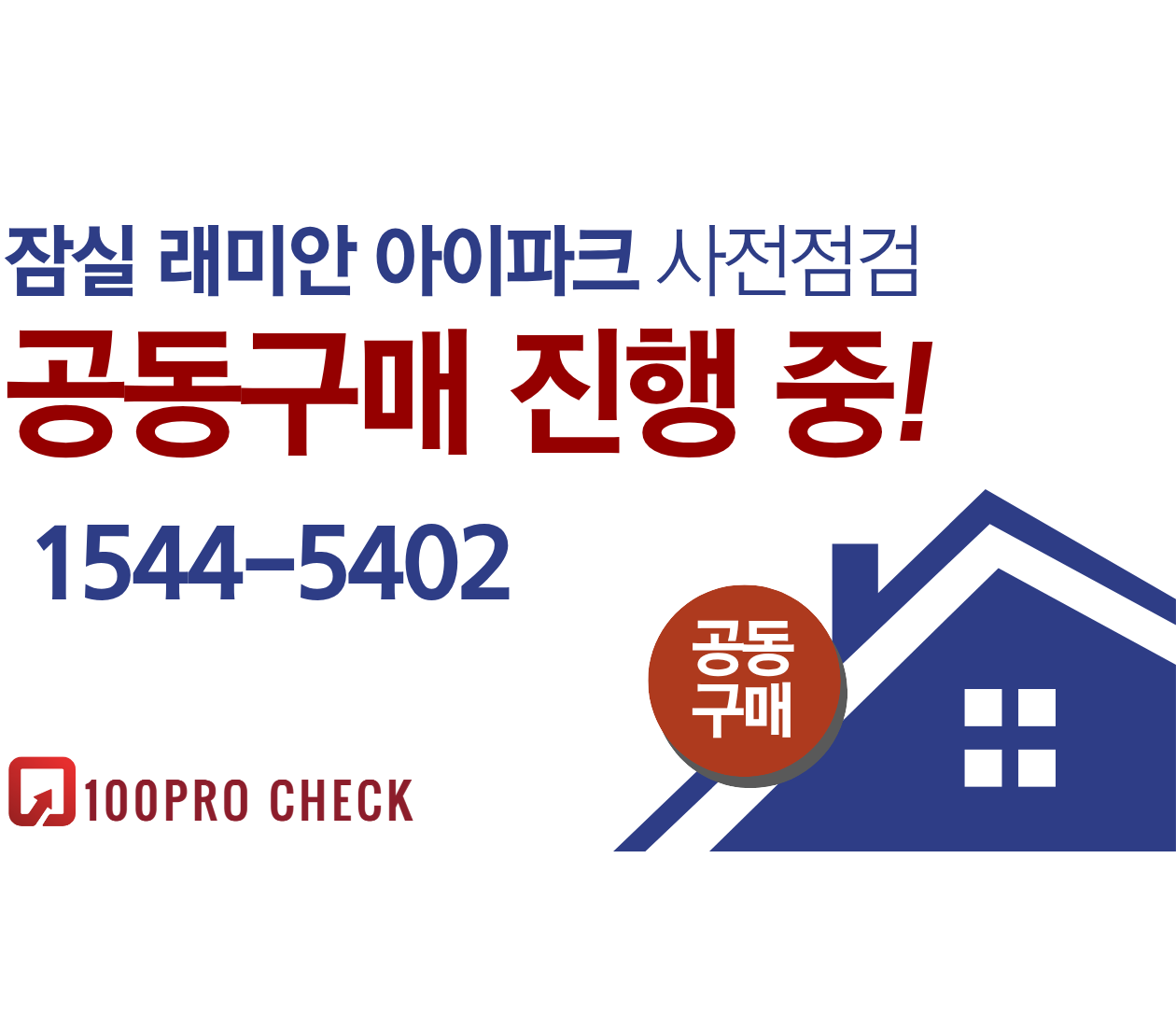 잠실래미안아이파크 사전점검, 현재 공동구매 진행 중!