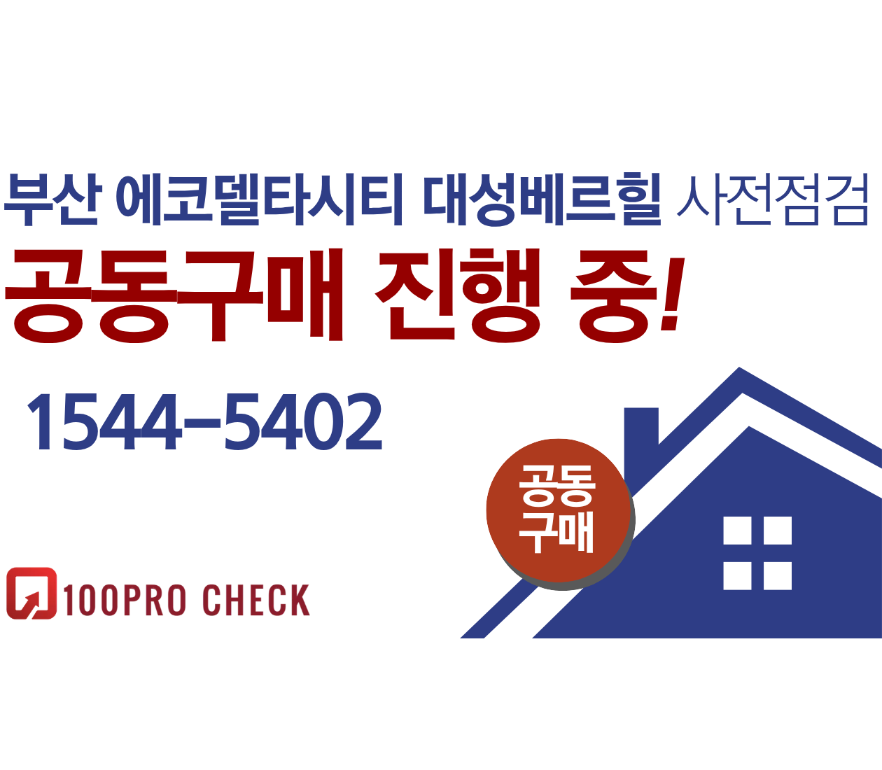 부산 에코델타시티 대성베르힐 사전점검, 현재 공동구매 진행 중!