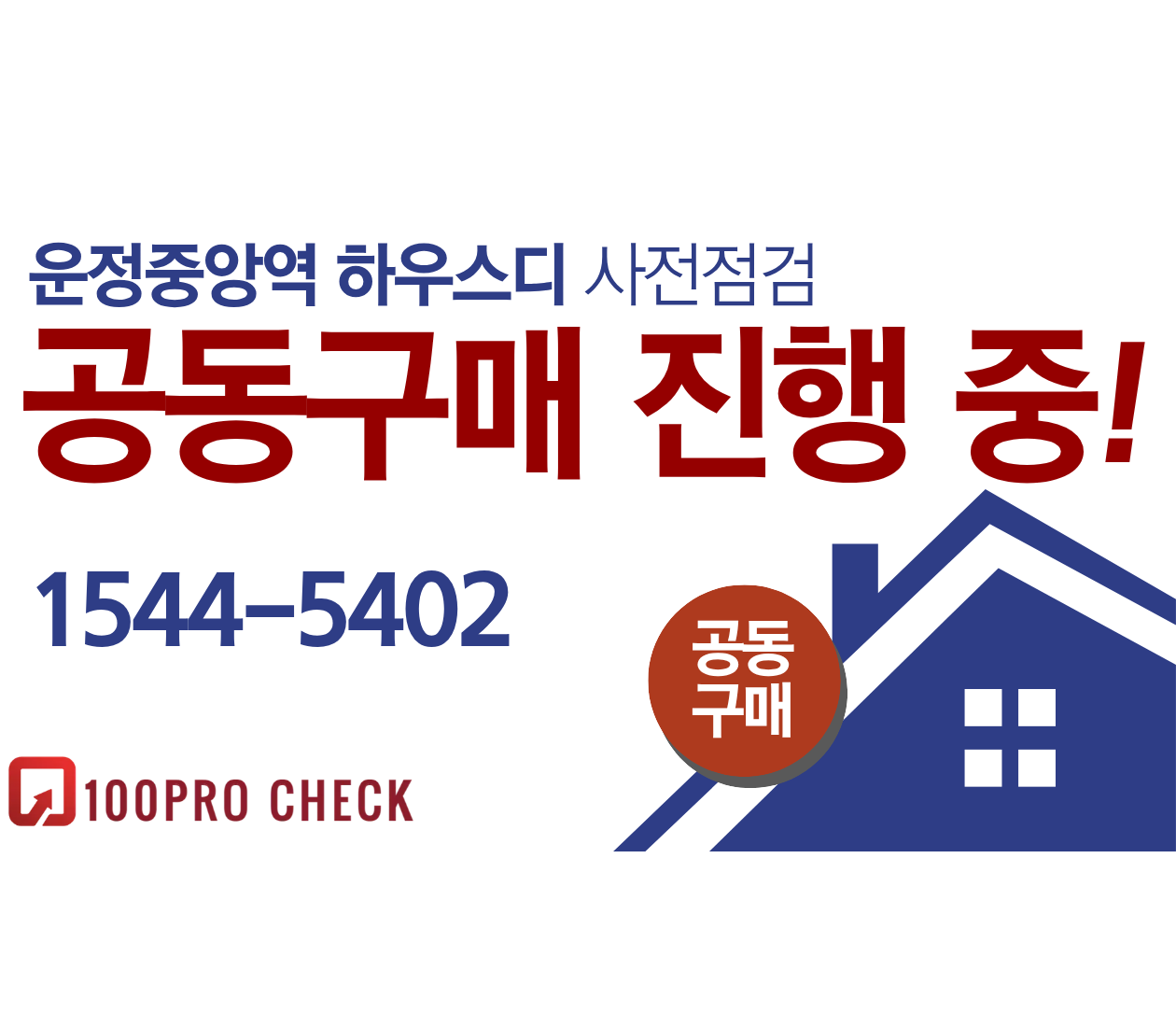 파주 운정중앙역 하우스디 사전점검, 현재 공동구매 진행 중!