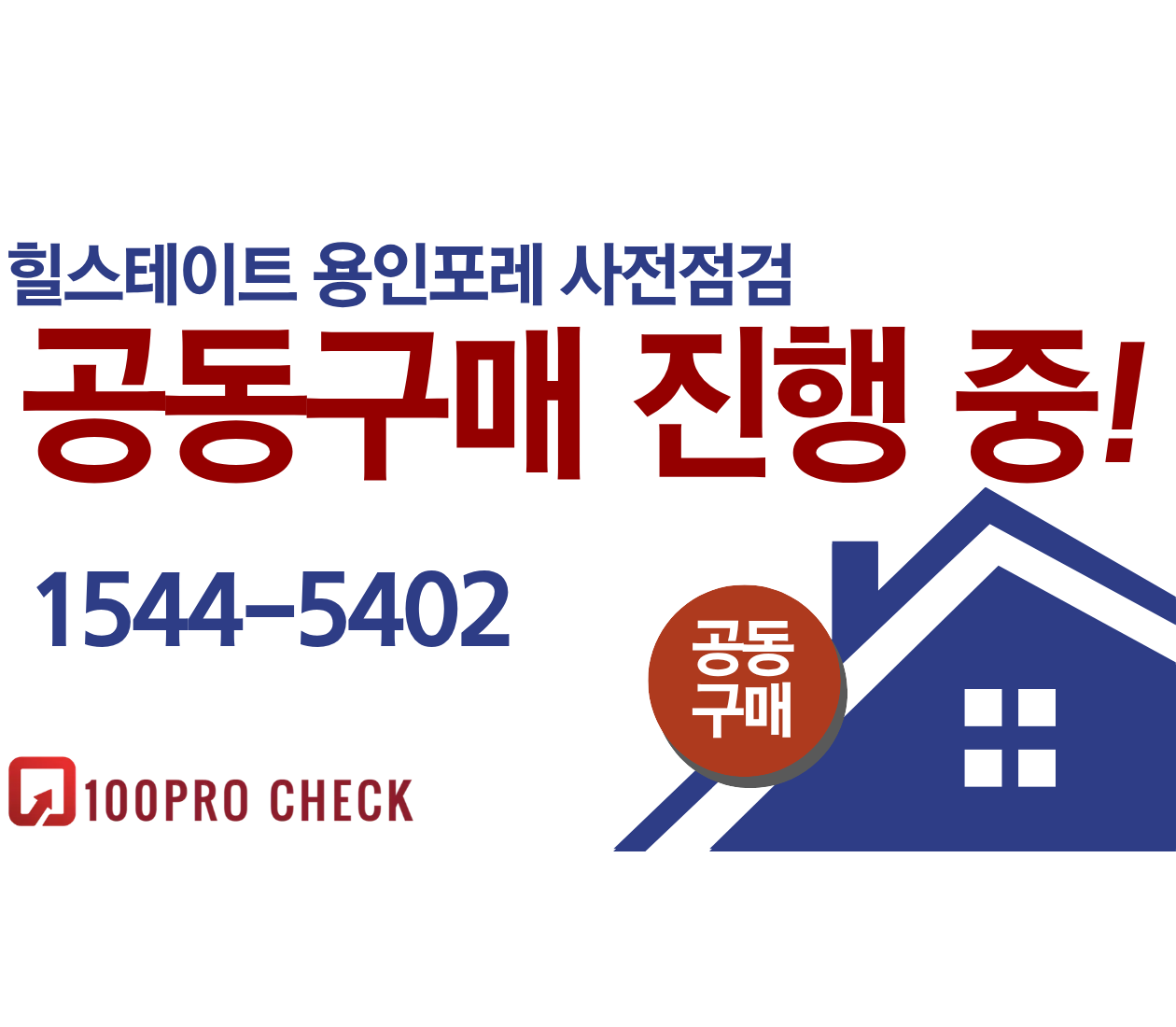 힐스테이트 용인포레 사전점검, 현재 공동구매 진행 중!