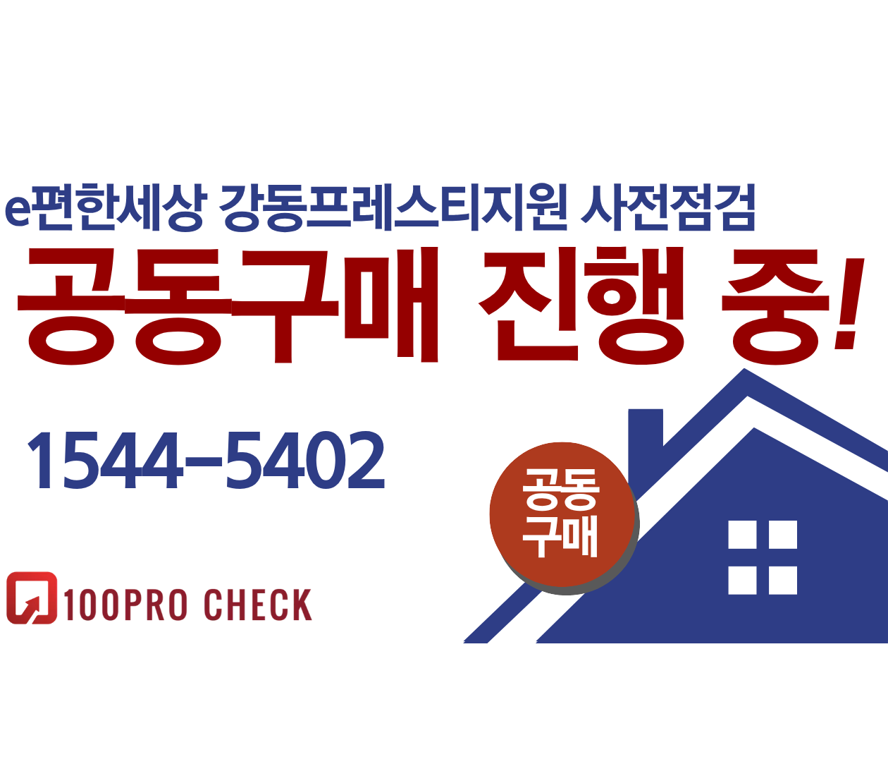 e편한세상 강동프레스티지원 사전점검, 현재 공동구매 진행 중!