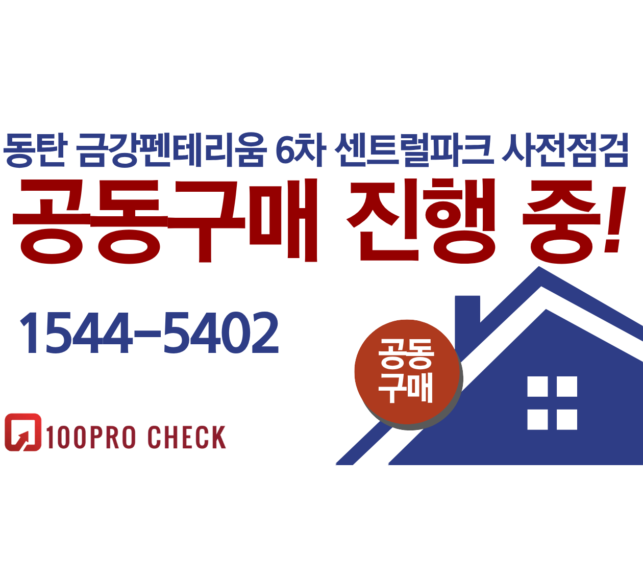 동탄신도시 금강펜테리움 6차 센트럴파크 사전점검, 현재 공동구매 진행 중!