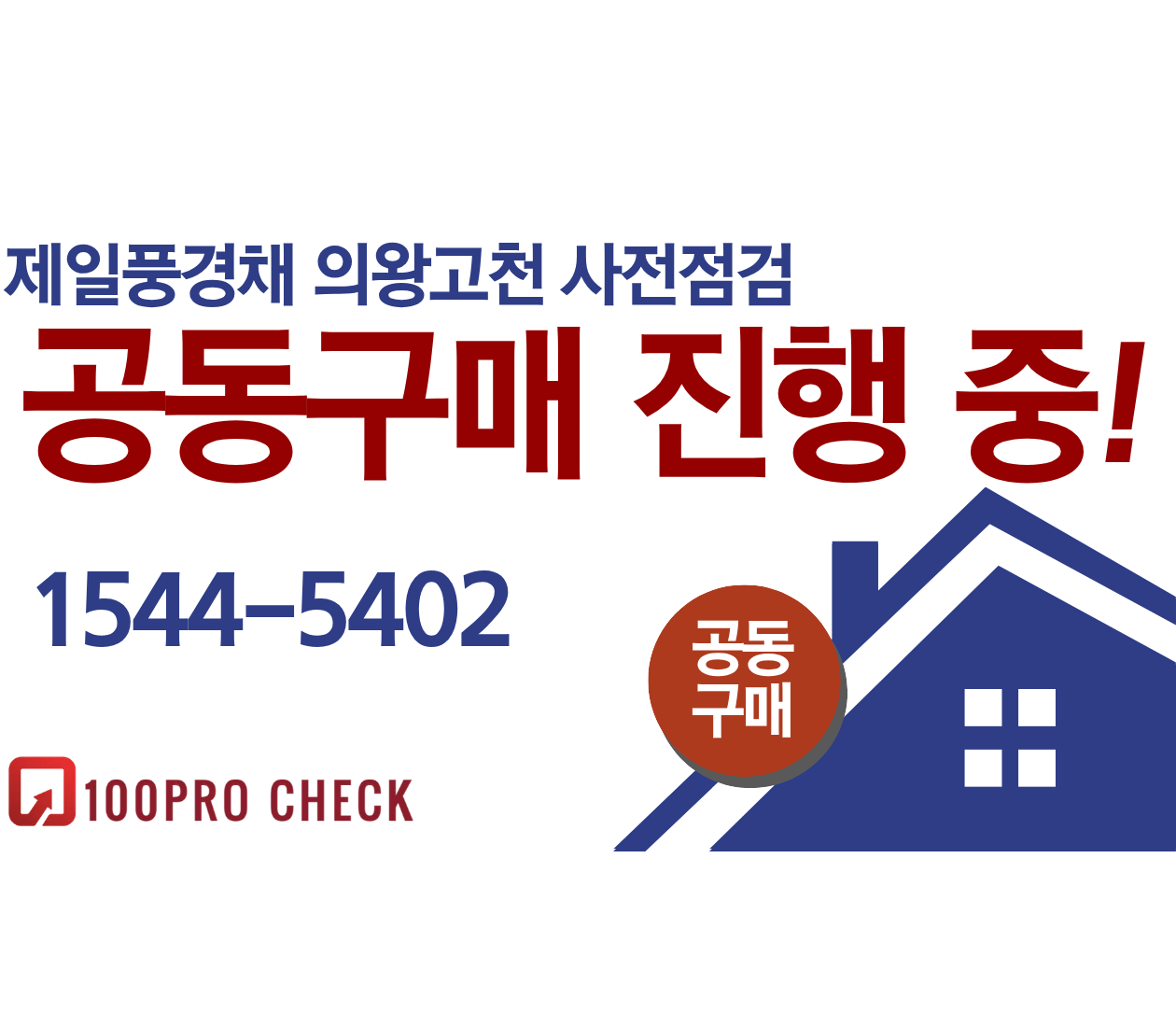 제일풍경채 의왕고천 사전점검, 현재 공동구매 진행 중!