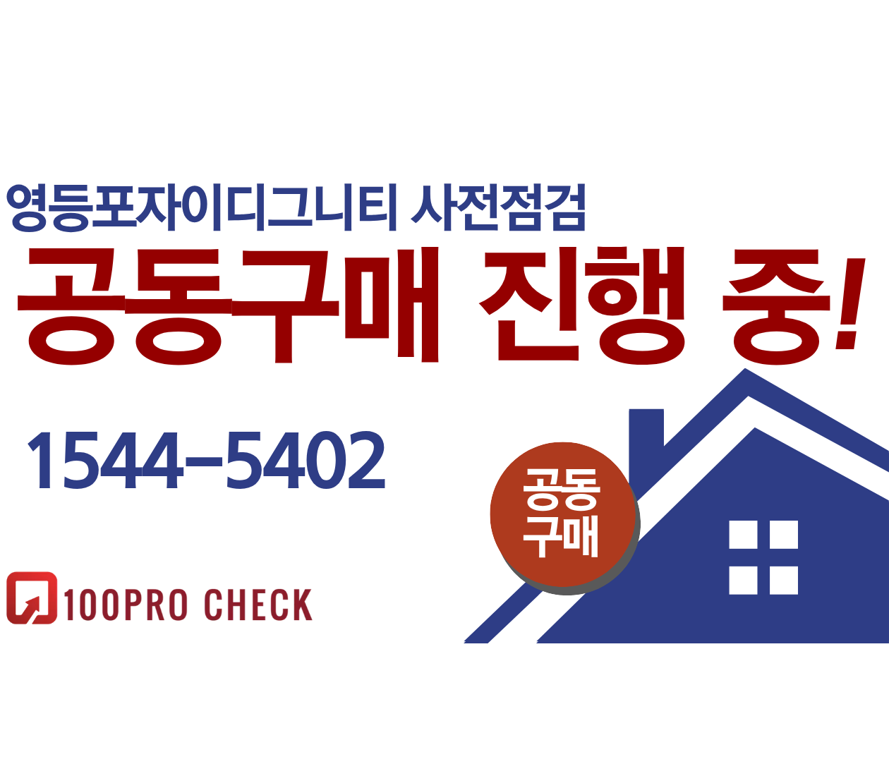 영등포자이디그니티 사전점검, 현재 공동구매 진행 중!