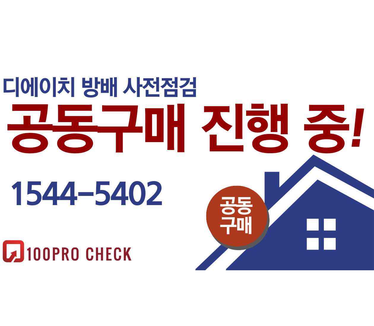 디에이치 방배 사전점검, 현재 공동구매 진행 중!