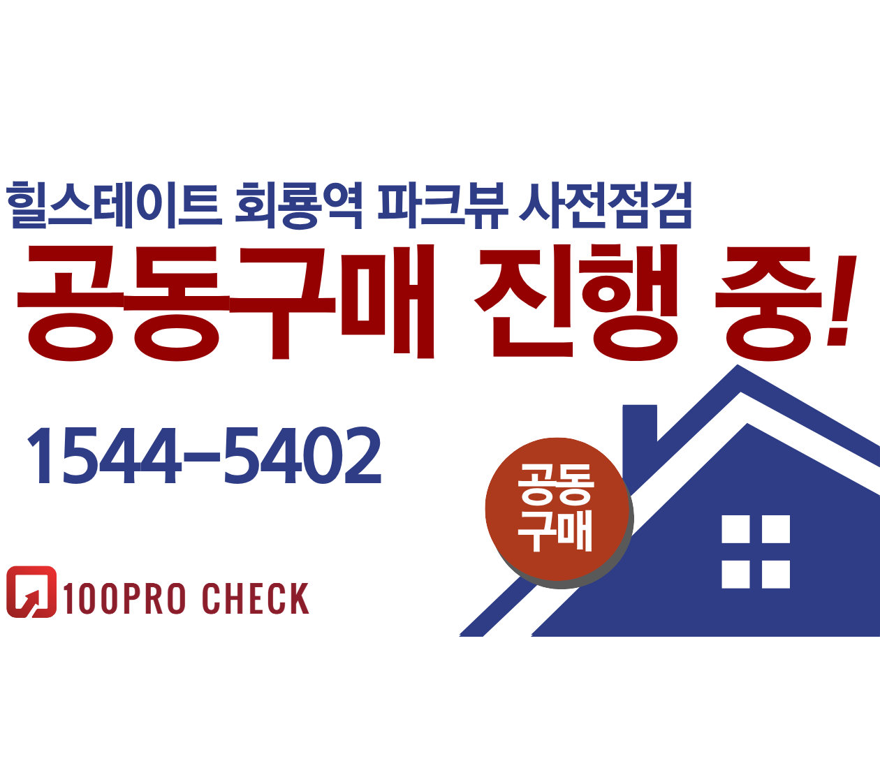 힐스테이트 회룡역 파크뷰 사전점검, 현재 공동구매 진행 중!