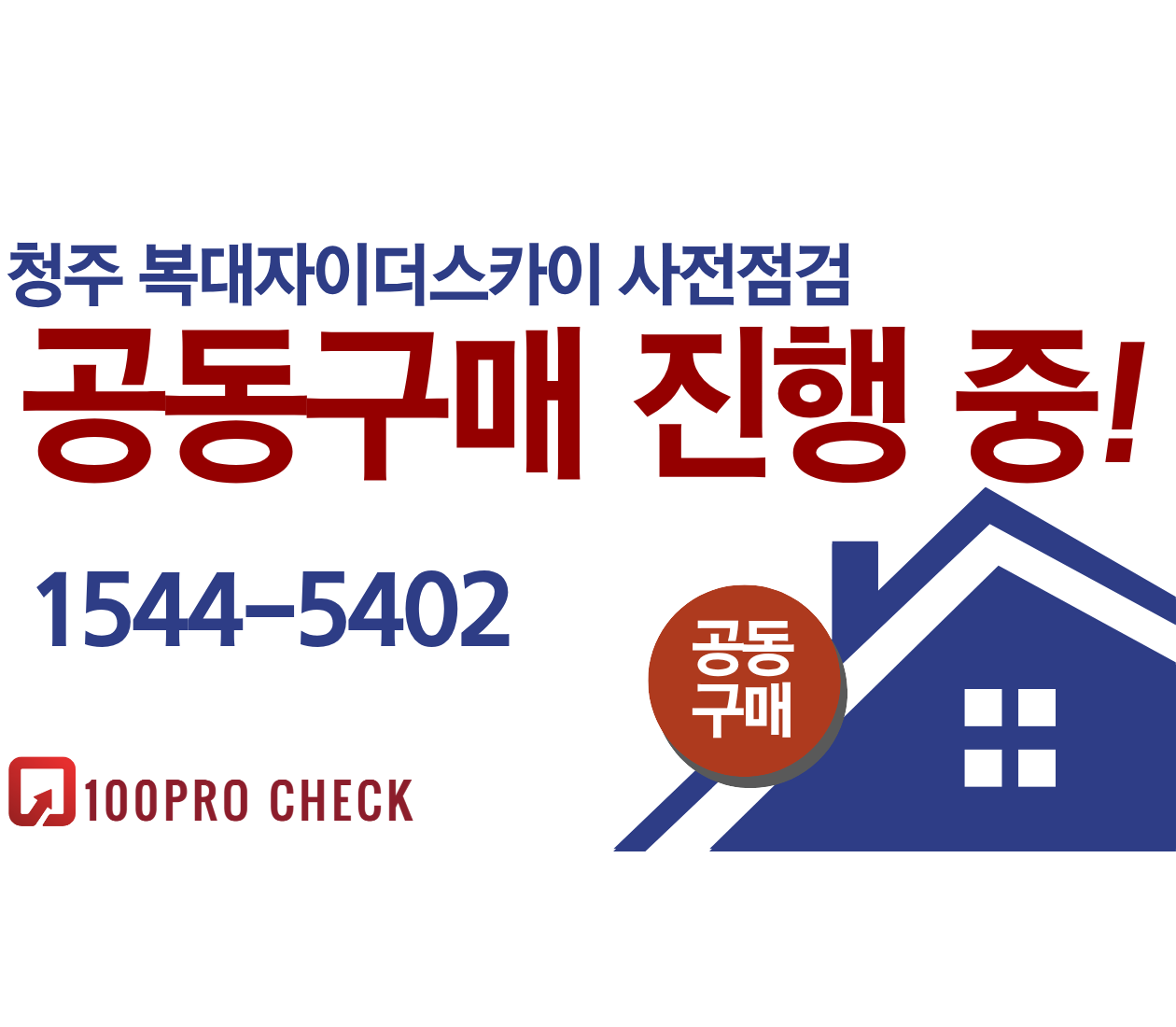 청주 복대자이더스카이 사전점검, 현재 공동구매 진행 중!