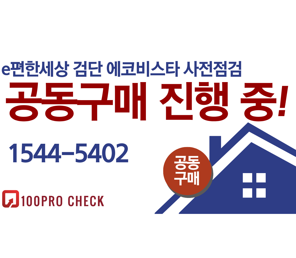 e편한세상 검단 에코비스타 사전점검, 현재 공동구매 진행 중!